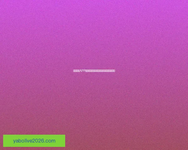 亚博体育APP全新升级体验让用户畅享极致运动竞技乐趣